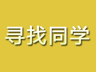 天津寻人公司收费标准，帮您找到人…